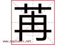 苒字五行属什么，苒字在名字里的含义寓意是什么-好运起名网