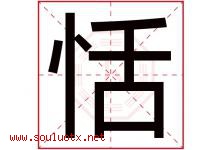 恬字意思,恬字取名的寓意,带恬字的名字-好运起名网