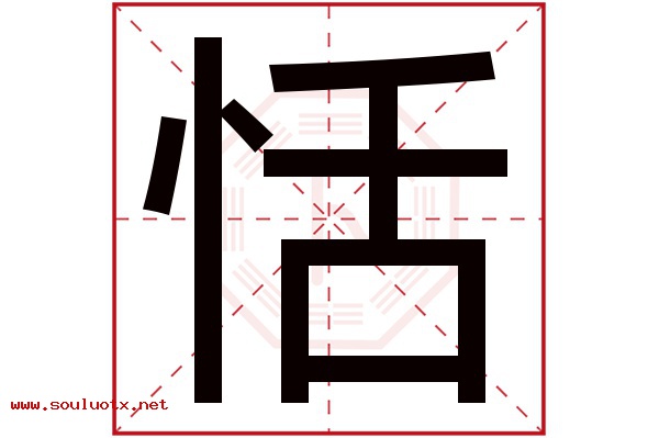 恬字五行属什么,恬字意思,恬字起名寓意