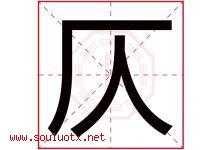 仄字取名意思是什么,仄字五行属性拼音结构部首是什么-好运起名网