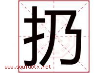 扔字五行属什么，扔字在名字里的含义寓意是什么-好运起名网