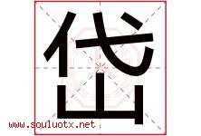 岱字五行属什么，岱字在名字里的含义寓意是什么-好运起名网