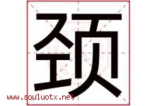 颈字五行属什么，颈字在名字里的含义寓意是什么-好运起名网