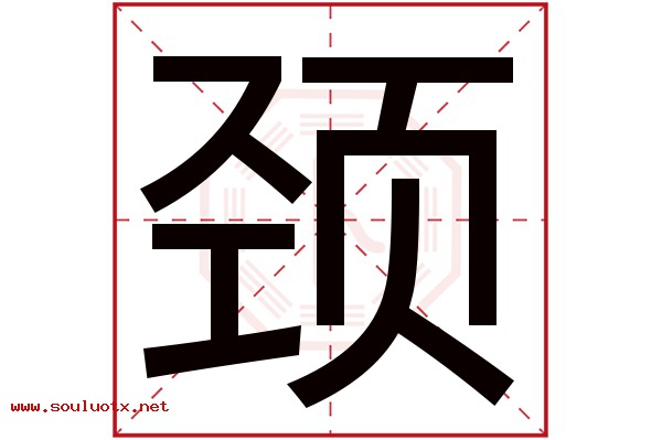 颈字五行属什么,颈字意思,颈字起名寓意