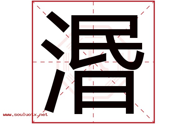 湣字五行属什么,湣字意思,湣字起名寓意