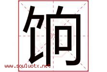 饷字取名意思是什么,饷字五行属性拼音结构部首是什么-好运起名网