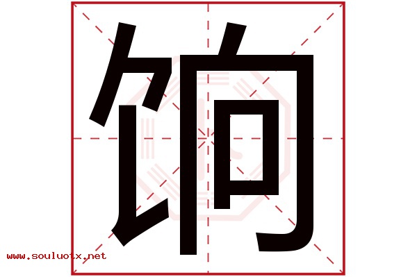饷字五行属什么,饷字意思,饷字起名寓意