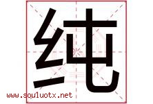 纯字意思,纯字取名的寓意,带纯字的名字-好运起名网