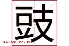 豉字取名意思是什么,豉字五行属性拼音结构部首是什么-好运起名网
