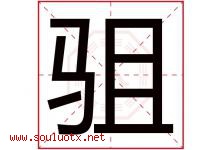 驵字取名意思,与驵字同音同部首同笔画同五行的字-好运起名网