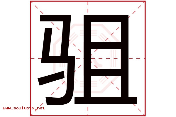 驵字五行属什么,驵字意思,驵字起名寓意