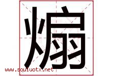 煽字五行属什么，煽字在名字里的含义寓意是什么-好运起名网