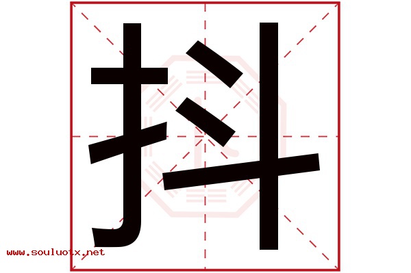 抖字五行属什么,抖字意思,抖字起名寓意
