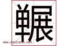 冁字取名意思是什么,冁字五行属性拼音结构部首是什么-好运起名网