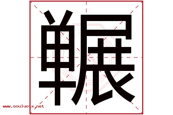 冁字五行属什么,冁字意思,冁字起名寓意