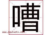 嘈字取名意思是什么,嘈字五行属性拼音结构部首是什么-好运起名网