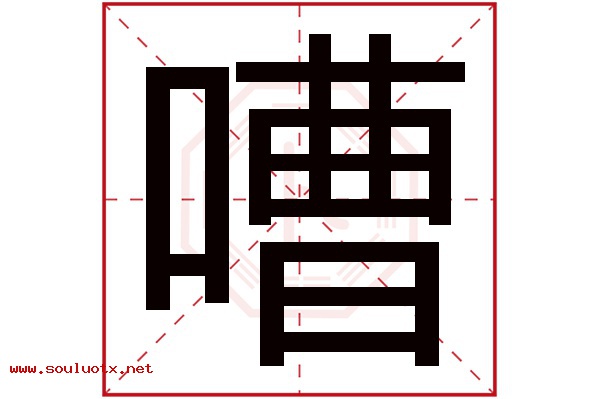 嘈字五行属什么,嘈字意思,嘈字起名寓意
