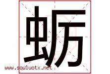 蛎字取名意思是什么,蛎字五行属性拼音结构部首是什么-好运起名网