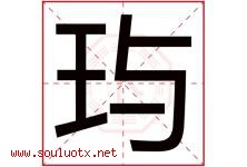 玙字五行属什么，玙字在名字里的含义寓意是什么-好运起名网