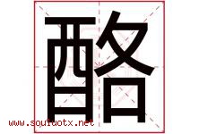 酪字五行属什么，酪字在名字里的含义寓意是什么-好运起名网