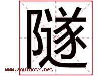 隧字五行属什么，隧字在名字里的含义寓意是什么-好运起名网
