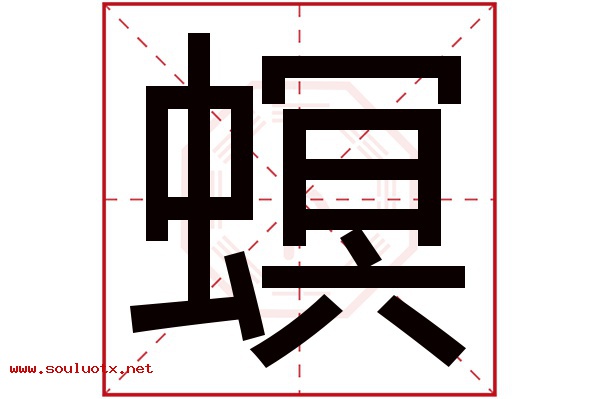 螟字五行属什么,螟字意思,螟字起名寓意