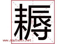耨字取名意思是什么,耨字五行属性拼音结构部首是什么-好运起名网