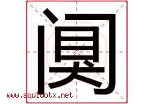 阒字取名意思是什么,阒字五行属性拼音结构部首是什么-好运起名网