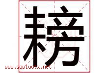 耪字取名意思是什么,耪字五行属性拼音结构部首是什么-好运起名网