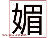媚字意思,媚字取名的寓意,带媚字的名字-好运起名网