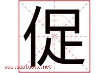 促字五行属什么，促字在名字里的含义寓意是什么-好运起名网