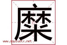 糜字取名意思是什么,糜字五行属性拼音结构部首是什么-好运起名网