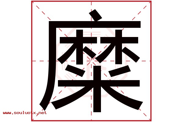 糜字五行属什么,糜字意思,糜字起名寓意