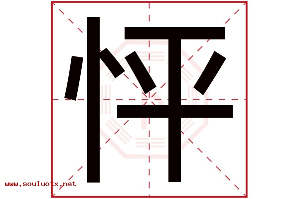 怦字五行属什么,怦字意思,怦字起名寓意