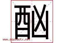 酗字五行属什么，酗字在名字里的含义寓意是什么-好运起名网
