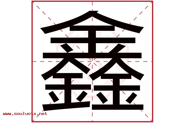 鑫字五行属什么,鑫字意思,鑫字起名寓意