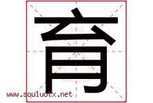 育字意思,育字取名的寓意,带育字的名字-好运起名网