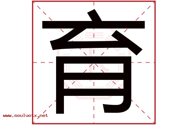 育字五行属什么,育字意思,育字起名寓意