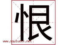 恨字五行属什么，恨字在名字里的含义寓意是什么-好运起名网