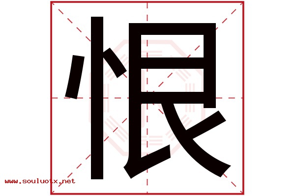 恨字五行属什么,恨字意思,恨字起名寓意