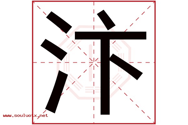 汴字五行属什么,汴字意思,汴字起名寓意