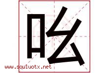 吆字五行属什么，吆字在名字里的含义寓意是什么-好运起名网