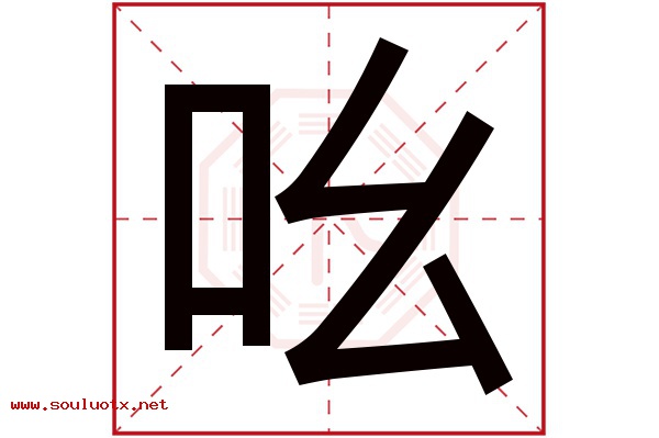 吆字五行属什么,吆字意思,吆字起名寓意