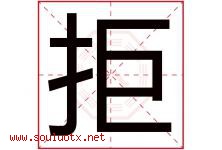 拒字五行属什么，拒字在名字里的含义寓意是什么-好运起名网