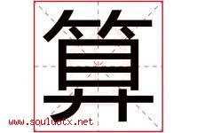 算字五行属什么，算字在名字里的含义寓意是什么-好运起名网
