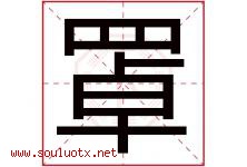 罩字五行属什么，罩字在名字里的含义寓意是什么-好运起名网