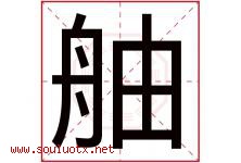 舳字取名意思,与舳字同音同部首同笔画同五行的字-好运起名网