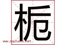 栀字取名意思是什么,栀字五行属性拼音结构部首是什么-好运起名网