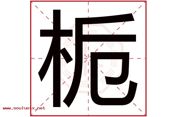 栀字五行属什么,栀字意思,栀字起名寓意