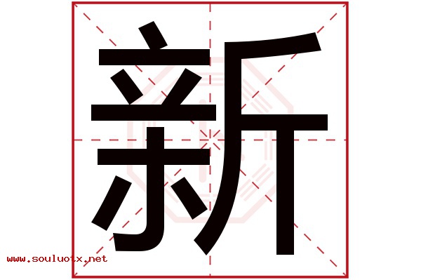 新字五行属什么,新字意思,新字起名寓意
